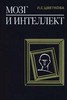 Л. С. Цветкова "Мозг и интеллект"