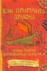 Крессида Коуэлл «Как приручить дракона»