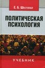 учебник Шестопал "Политическая психология"