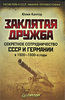 Заклятая дружба. Секретное сотрудничество СССР и Германии в 1920-1930-е годы