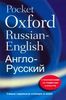 Oxford Russian Pocket Dictionary