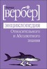 Бернард Вербер Энциклопедия относительного и абсолютного знания