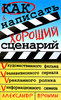 Александр Пронин Как написать хороший сценарий 	 Александр Пронин Как написать хороший сценарий