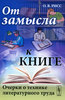 О. В. Рисс От замысла к книге. Очерки о технике литературного труда