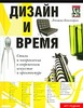 Дизайн и время