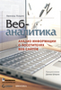 КНИГА Веб-аналитика: анализ информации о посетителях ... - Авинаш Кошик