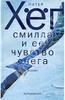 Питер Хёг «Смилла и ее чувство снега»