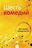 Шесть комедий. Все пьесы "Квартета И"