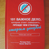 101 важное дело, которое стоит совершить, прежде чем станешь старым занудой