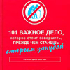 101 важное дело, которое стоит совершить, прежде чем станешь старым занудой