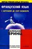 "Маленький принц" по методу чтения Ильи Франка