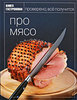 Книга "Про мясо", Ирина Мосолова