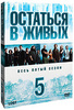 Остаться в живых. Сезон 5 (5 DVD)