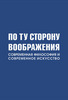 По ту сторону воображения. Современная философия и современное искусство. Лекции