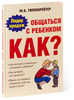 "Общаться с ребенком. Как?"  Ю.Гиппенрейтер