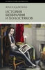 Жан-Клод Болонь. «История безбрачия и холостяков»