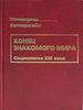 Валлерстайн. Конец знакомого мира. Социология XXI века