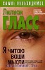 Лиллиан Гласс "Я читаю ваши мысли"