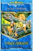 О. Панкеева "О пользе проклятий"