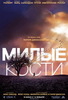 Фильм "Милые кости",  2009г