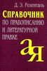 Розенталь Д.Э. Справочник по правописанию и литературной правке