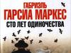 Габриэль Гарсия Маркес "Сто лет одиночества"