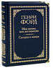 Генри Форд Моя жизнь, мои достижения. Сегодня и завтра (подарочное издание)