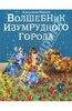 Книга "Волшебник изумрудного города" и "Волшебник страны ОЗ"