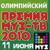 Премия Муз-ТВ 2010