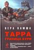 Вера Камша. Тарра. Граница бури