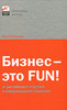 Книга "Бизнес — это FUN! От российского стартапа к международной компании", Ольга Гозман