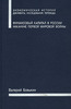 Финансовый капитал в России накануне Первой мировой войны