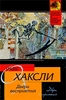 "Двери восприятия" О. Хаксли