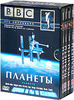 BBC: Планеты. (4 DVD)