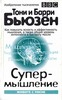 Тони и Барри Бьюзен «Супермышление»