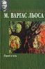 книгу Марио Льоса "Город и псы"