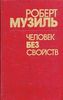 Роберт Музиль. "Человек без свойств"