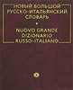 Новый большой русско-итальянский словарь / Nuovo grande dizionario russo-italiano | Альдо Канестри | Купить книги: интернет-мага