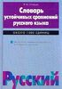 Словарь устойчивых сравнений русского языка