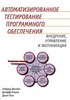 Элфрид Дастин, Джефф Рэшка, Джон Пол «Автоматизированное тестирование программного обеспечения»