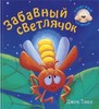 Книжка про светлячка