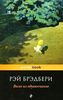 "Вино из одуванчиков" Р.Брэдбери