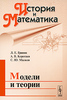 История и Математика. Альманах, №5, 2009. Модели и теории