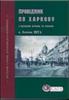 Провiдник по Харкову. З назвами вулиць та планом м. Харкова. Книга потрiбна для всіх. Репринтне видання