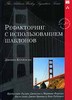 Джошуа Кериевски "Рефакторинг с использованием шаблонов"