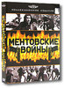 Сериал  "Ментовские войны" - все серии на ДиВиДи.