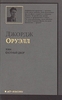 Дж. Оруэлл "Скотный двор", "1984"