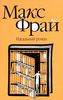 Фрай - Идеальный роман