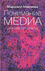 МАРШАЛЛ МАКЛЮЭН, «Понимание Медиа. Внешние расширения человека»