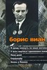 Борис Виан "Я приду плюнуть на ваши могилы. У всех мертвых одинаковая кожа. Пена дней. Сердцедер. Осень в Пекине "